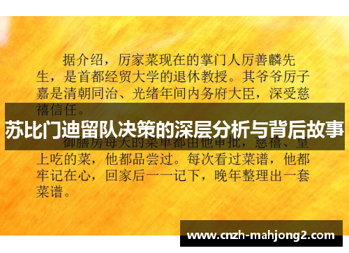 苏比门迪留队决策的深层分析与背后故事