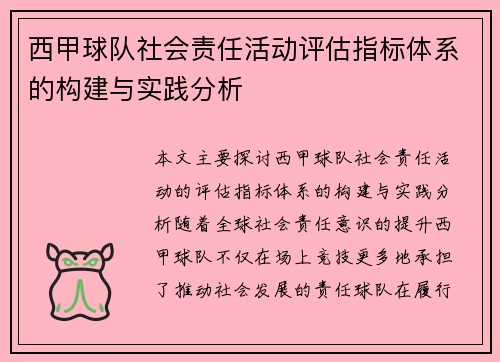 西甲球队社会责任活动评估指标体系的构建与实践分析