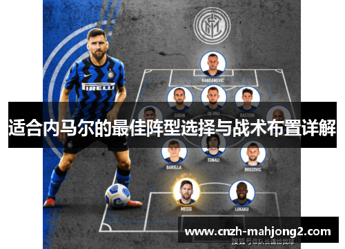 适合内马尔的最佳阵型选择与战术布置详解