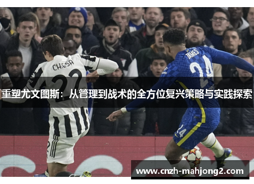重塑尤文图斯：从管理到战术的全方位复兴策略与实践探索
