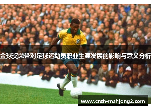 金球奖荣誉对足球运动员职业生涯发展的影响与意义分析