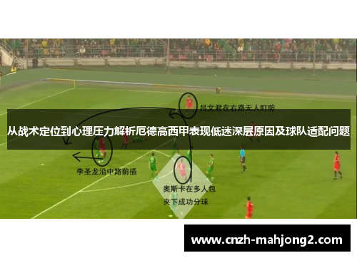 从战术定位到心理压力解析厄德高西甲表现低迷深层原因及球队适配问题