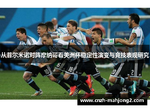 从菲尔米诺对阵摩纳哥看美洲杯稳定性演变与竞技表现研究