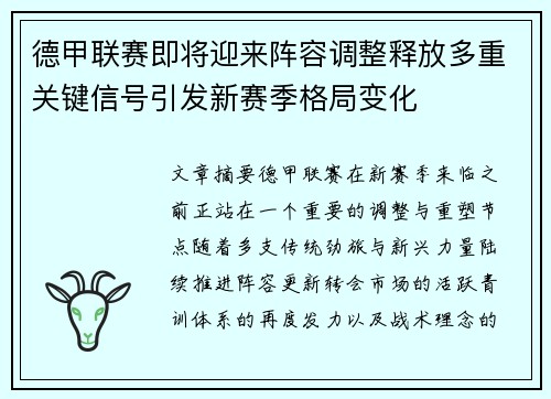 德甲联赛即将迎来阵容调整释放多重关键信号引发新赛季格局变化