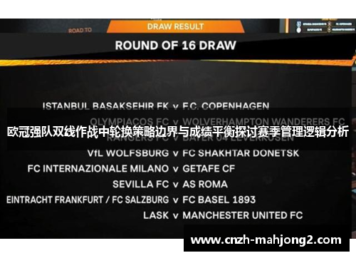 欧冠强队双线作战中轮换策略边界与成绩平衡探讨赛季管理逻辑分析