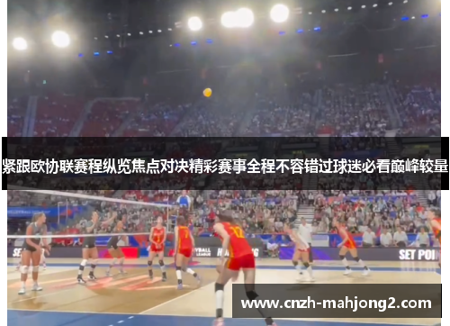紧跟欧协联赛程纵览焦点对决精彩赛事全程不容错过球迷必看巅峰较量