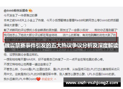 魏震禁赛事件引发的五大热议争议分析及深度解读