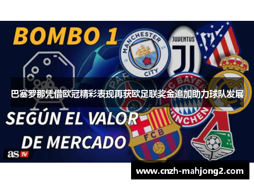 巴塞罗那凭借欧冠精彩表现再获欧足联奖金追加助力球队发展