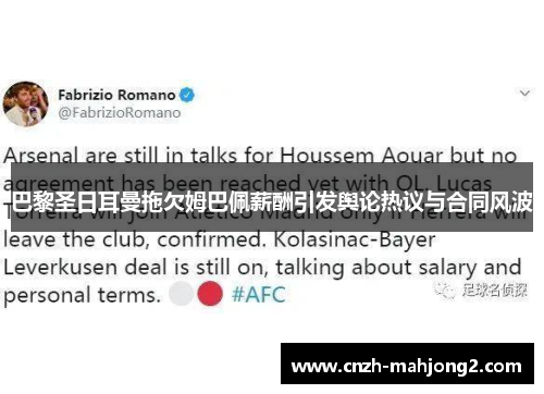 巴黎圣日耳曼拖欠姆巴佩薪酬引发舆论热议与合同风波