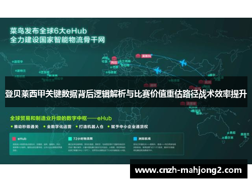 登贝莱西甲关键数据背后逻辑解析与比赛价值重估路径战术效率提升