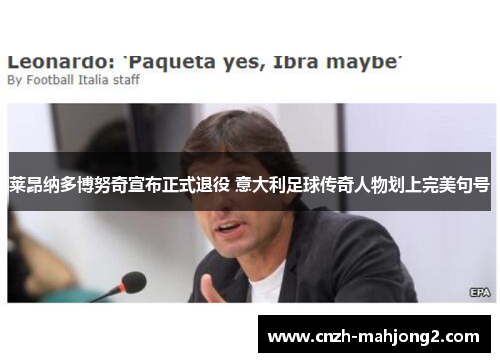 莱昂纳多博努奇宣布正式退役 意大利足球传奇人物划上完美句号