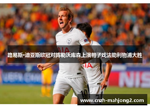 路易斯·迪亚斯欧冠对阵勒沃库森上演帽子戏法助利物浦大胜