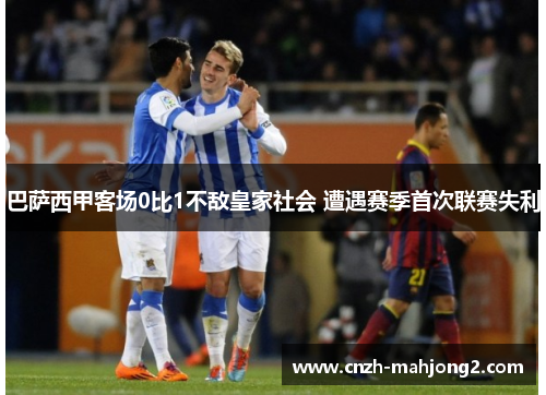 巴萨西甲客场0比1不敌皇家社会 遭遇赛季首次联赛失利