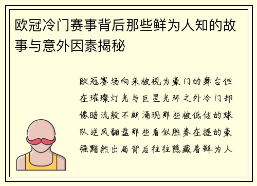欧冠冷门赛事背后那些鲜为人知的故事与意外因素揭秘