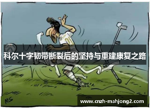 科尔十字韧带断裂后的坚持与重建康复之路