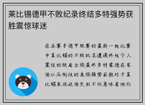 莱比锡德甲不败纪录终结多特强势获胜震惊球迷