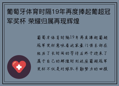 葡萄牙体育时隔19年再度捧起葡超冠军奖杯 荣耀归属再现辉煌