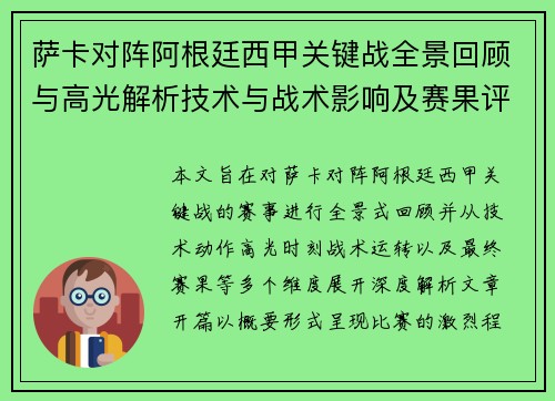 萨卡对阵阿根廷西甲关键战全景回顾与高光解析技术与战术影响及赛果评析