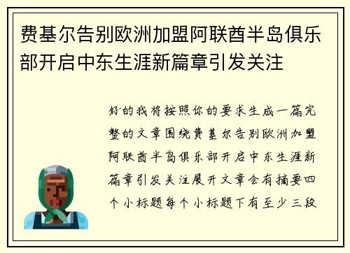 费基尔告别欧洲加盟阿联酋半岛俱乐部开启中东生涯新篇章引发关注