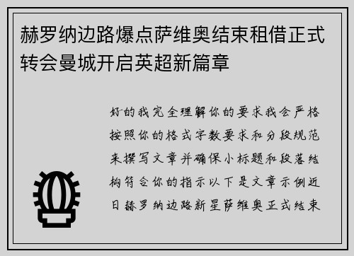 赫罗纳边路爆点萨维奥结束租借正式转会曼城开启英超新篇章