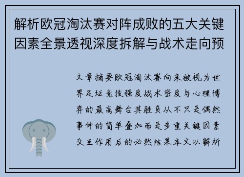 解析欧冠淘汰赛对阵成败的五大关键因素全景透视深度拆解与战术走向预判