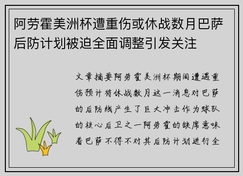 阿劳霍美洲杯遭重伤或休战数月巴萨后防计划被迫全面调整引发关注