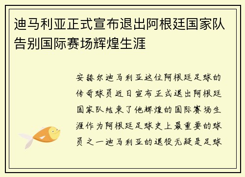 迪马利亚正式宣布退出阿根廷国家队告别国际赛场辉煌生涯