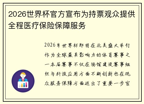 2026世界杯官方宣布为持票观众提供全程医疗保险保障服务