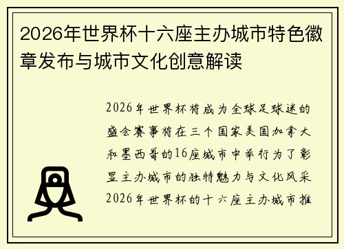 2026年世界杯十六座主办城市特色徽章发布与城市文化创意解读