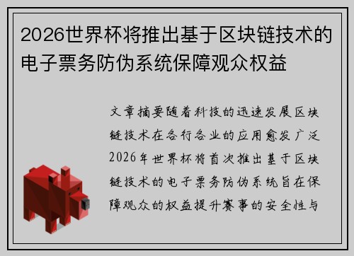 2026世界杯将推出基于区块链技术的电子票务防伪系统保障观众权益