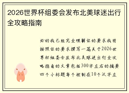 2026世界杯组委会发布北美球迷出行全攻略指南
