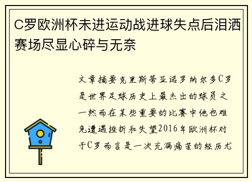 C罗欧洲杯未进运动战进球失点后泪洒赛场尽显心碎与无奈
