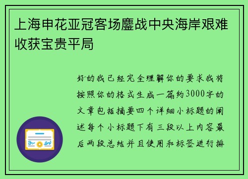 上海申花亚冠客场鏖战中央海岸艰难收获宝贵平局