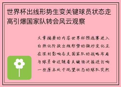 世界杯出线形势生变关键球员状态走高引爆国家队转会风云观察