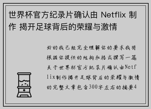 世界杯官方纪录片确认由 Netflix 制作 揭开足球背后的荣耀与激情