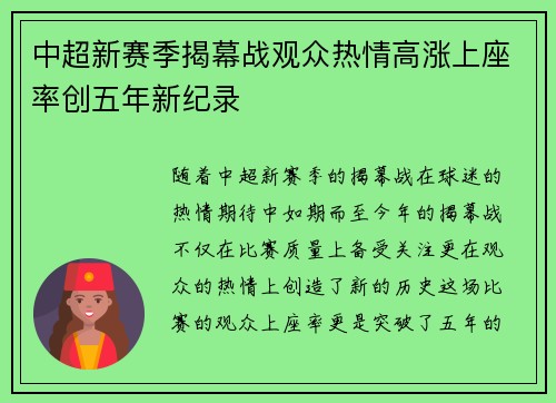 中超新赛季揭幕战观众热情高涨上座率创五年新纪录