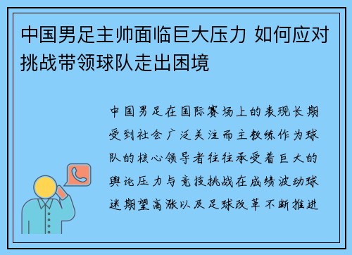 中国男足主帅面临巨大压力 如何应对挑战带领球队走出困境