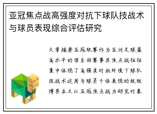 亚冠焦点战高强度对抗下球队技战术与球员表现综合评估研究