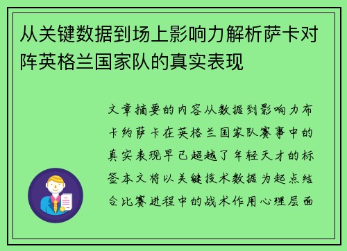 从关键数据到场上影响力解析萨卡对阵英格兰国家队的真实表现