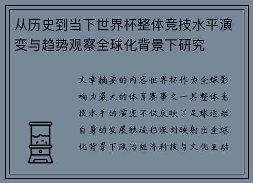 从历史到当下世界杯整体竞技水平演变与趋势观察全球化背景下研究