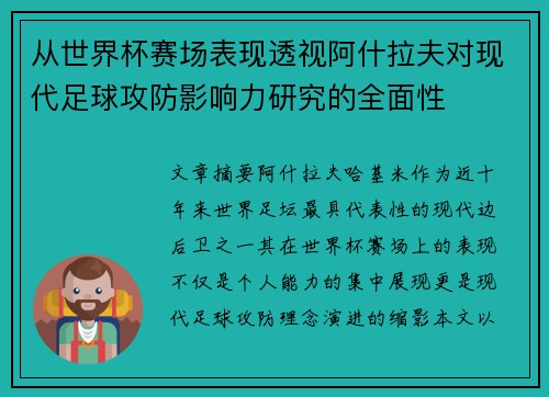 从世界杯赛场表现透视阿什拉夫对现代足球攻防影响力研究的全面性