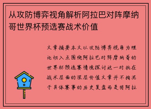 从攻防博弈视角解析阿拉巴对阵摩纳哥世界杯预选赛战术价值