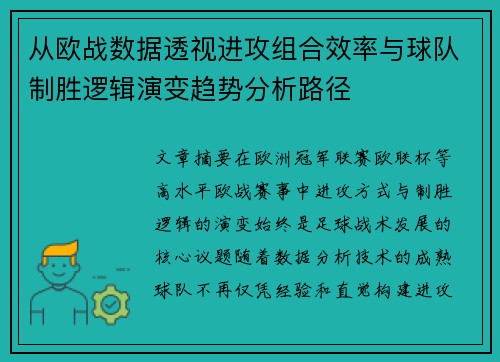 从欧战数据透视进攻组合效率与球队制胜逻辑演变趋势分析路径