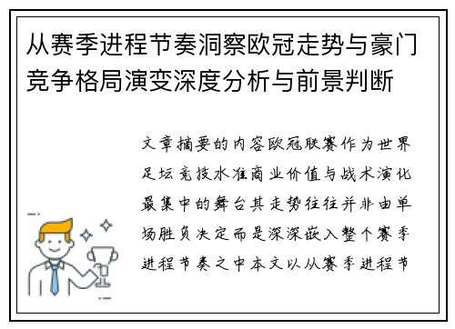 从赛季进程节奏洞察欧冠走势与豪门竞争格局演变深度分析与前景判断