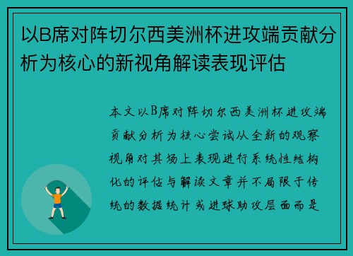 以B席对阵切尔西美洲杯进攻端贡献分析为核心的新视角解读表现评估