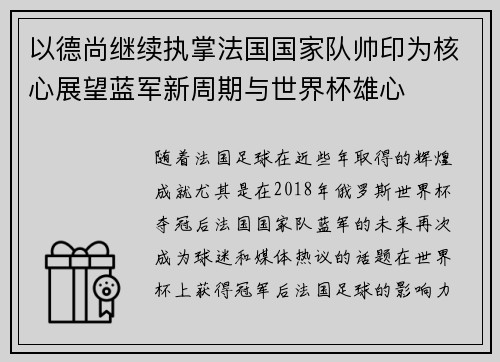 以德尚继续执掌法国国家队帅印为核心展望蓝军新周期与世界杯雄心