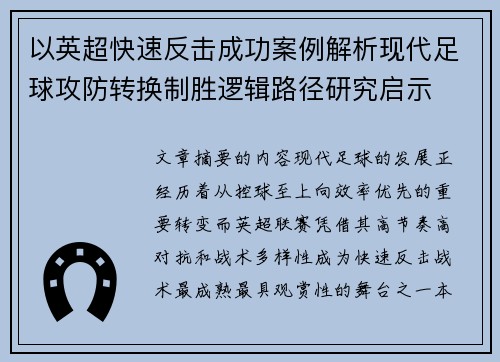 以英超快速反击成功案例解析现代足球攻防转换制胜逻辑路径研究启示