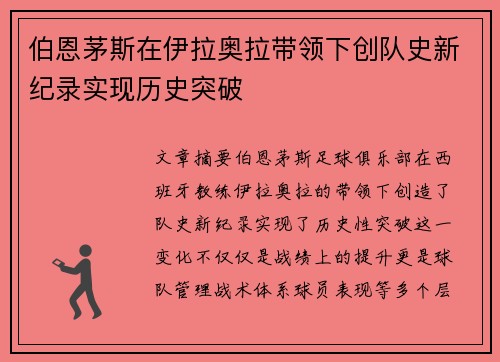 伯恩茅斯在伊拉奥拉带领下创队史新纪录实现历史突破