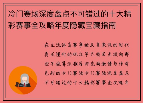 冷门赛场深度盘点不可错过的十大精彩赛事全攻略年度隐藏宝藏指南