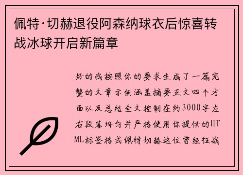 佩特·切赫退役阿森纳球衣后惊喜转战冰球开启新篇章